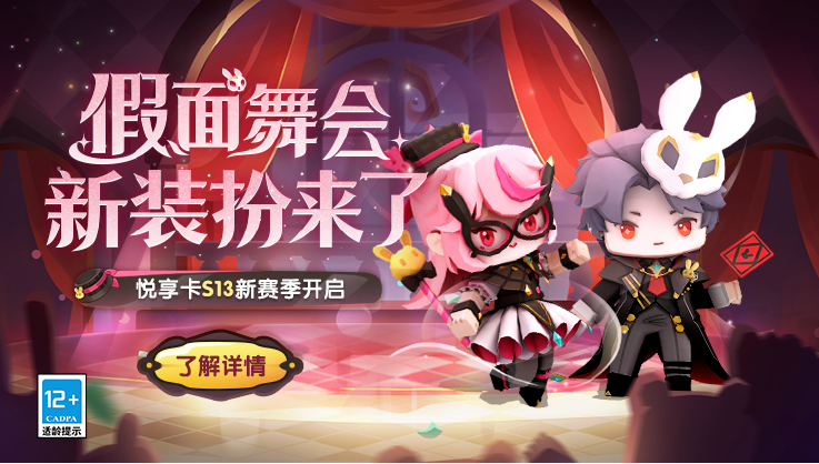 悦享卡S13新赛季开启！猜猜都有谁来到了假面舞会现场？