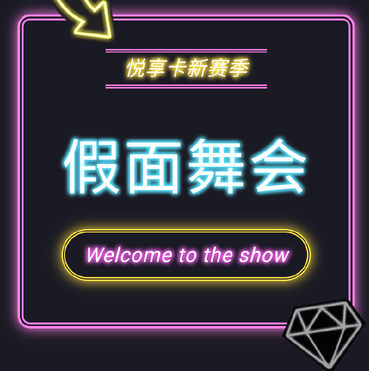 悦享卡S13新赛季开启！猜猜都有谁来到了假面舞会现场？