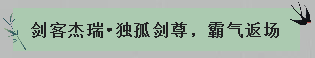 武林风云系列皮肤返场丨潇洒剑客霸气归来，英姿飒爽剑指苍穹！