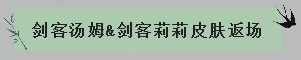 武林风云系列皮肤返场丨潇洒剑客霸气归来，英姿飒爽剑指苍穹！