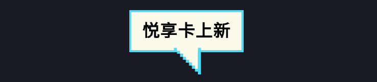 悦享卡S13新赛季开启！猜猜都有谁来到了假面舞会现场？