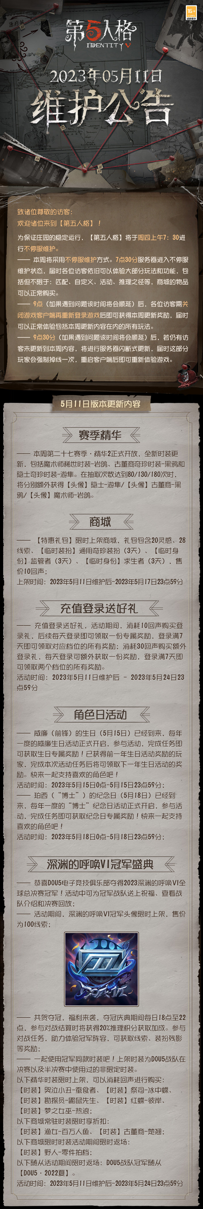 2023年5月11日维护公告