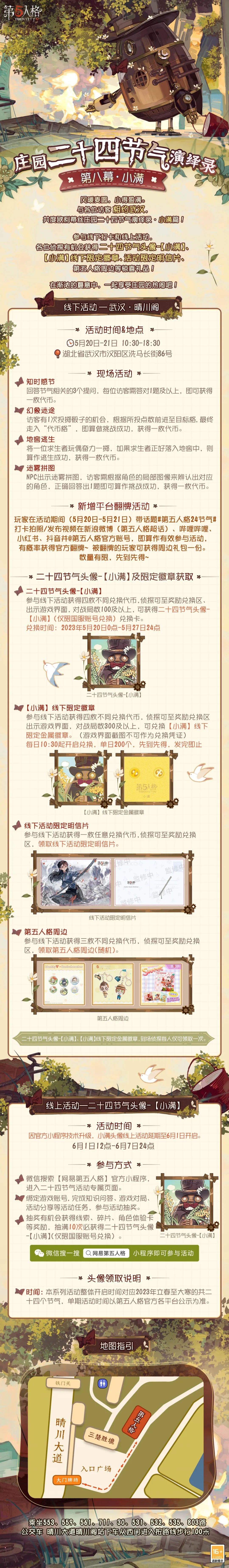 【庄园二十四节气演绎录】小满篇与大家相约武汉！