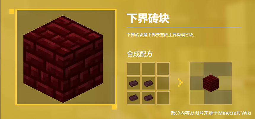 下界砖块