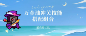 技能流派方案推荐