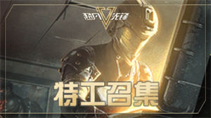 特工召集