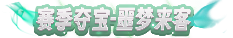 赛季夺宝【噩梦来客】CG展示！征服噩梦的方法？就是操控它置顶