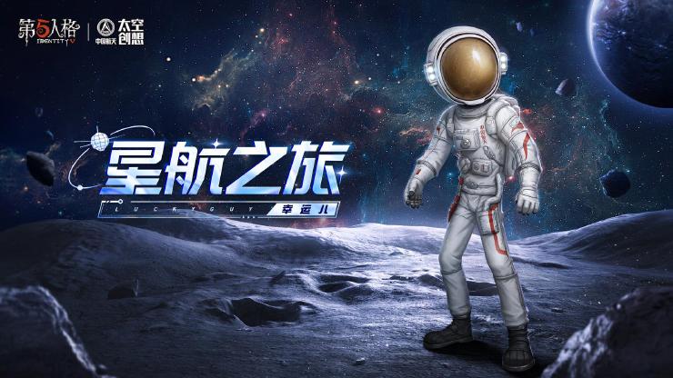第五人格×中国航天“太空创想”即将开启联动！