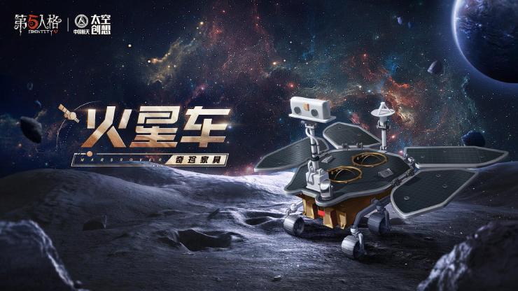 第五人格×中国航天“太空创想”即将开启联动！