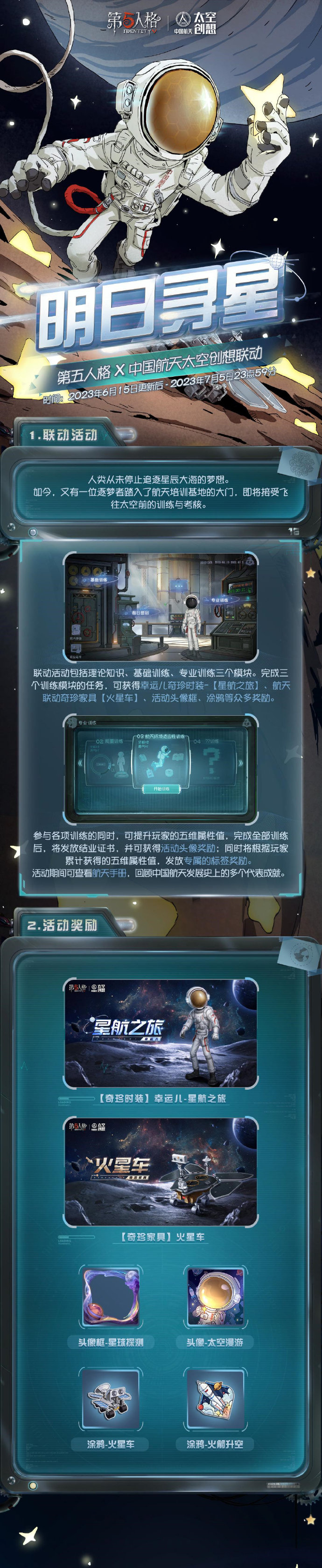 第五人格×中国航天“太空创想”联动活动【明日寻星】6月15日正式上线