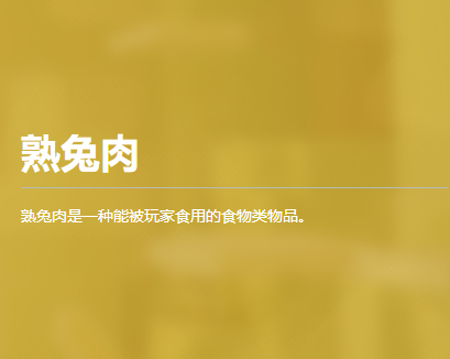 熟兔肉