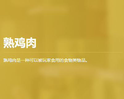 熟鸡肉