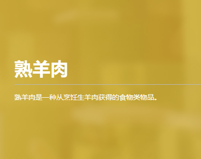 熟羊肉