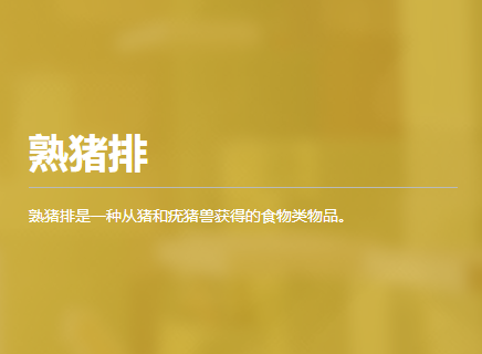 熟猪排