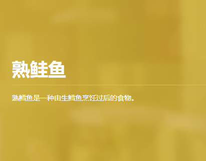 熟鲑鱼