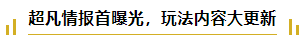 公测前瞻直播回顾！练习两年半的超凡即将上线！