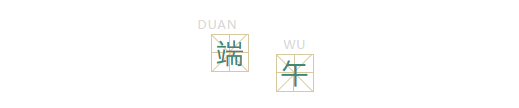 【活动预告】端午节日主题活动即将开启！