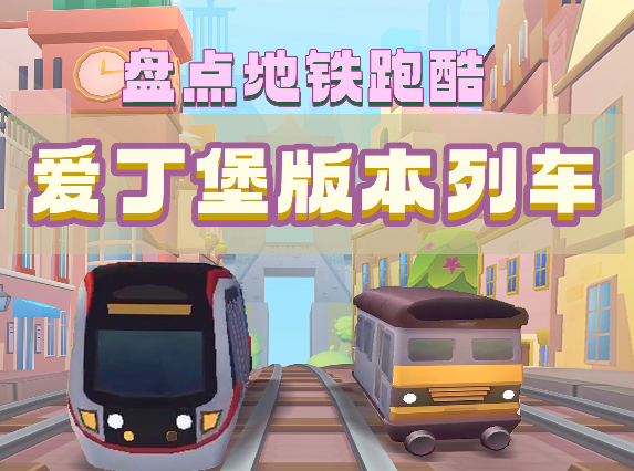 盘点地铁跑酷爱丁堡版本列车