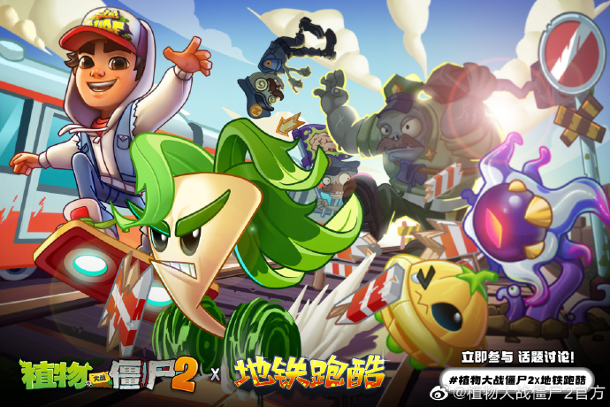 《植物大战僵尸2》x《地铁跑酷》联动暑期开启！