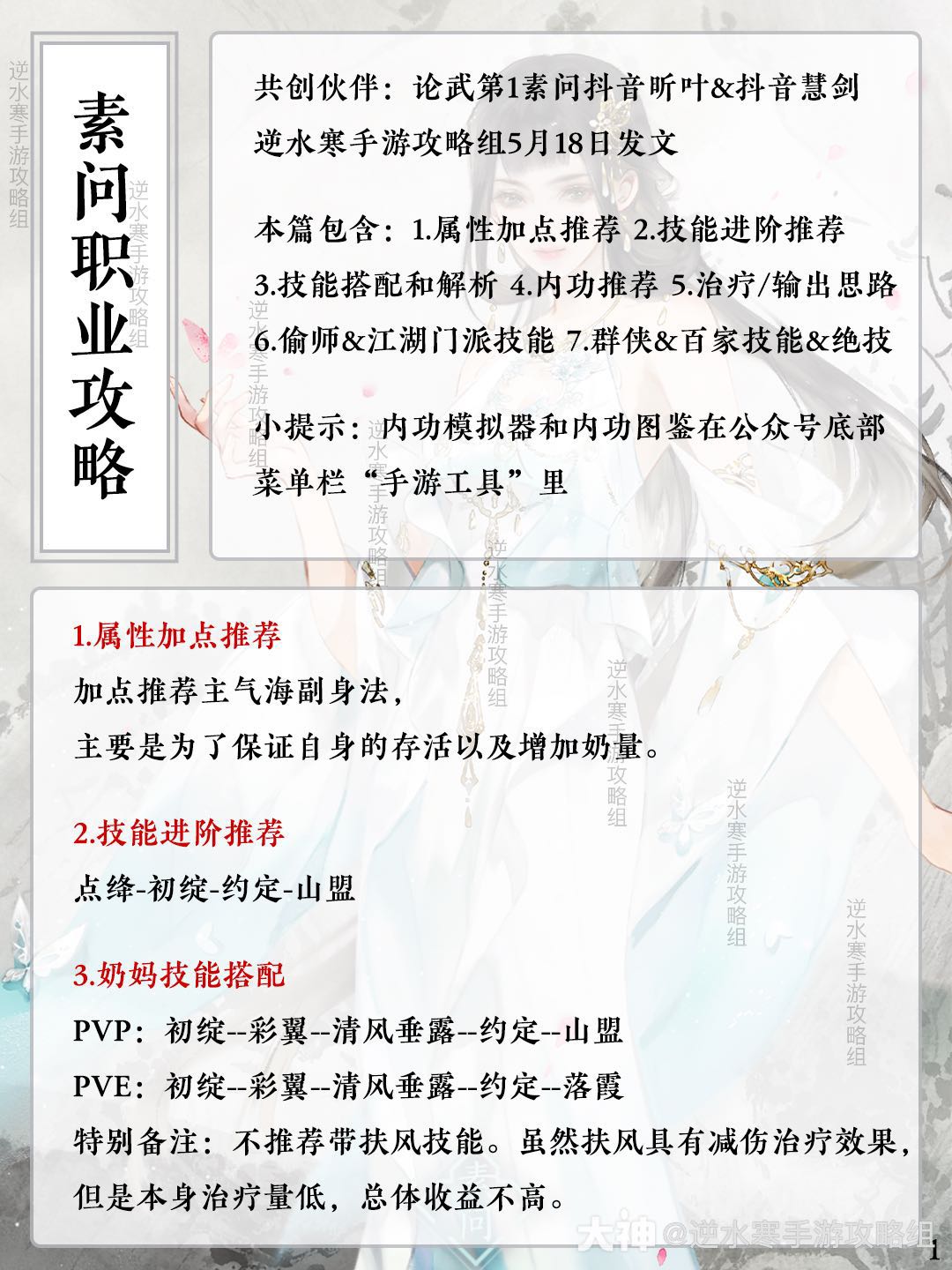 逆水寒手游素问职业攻略！