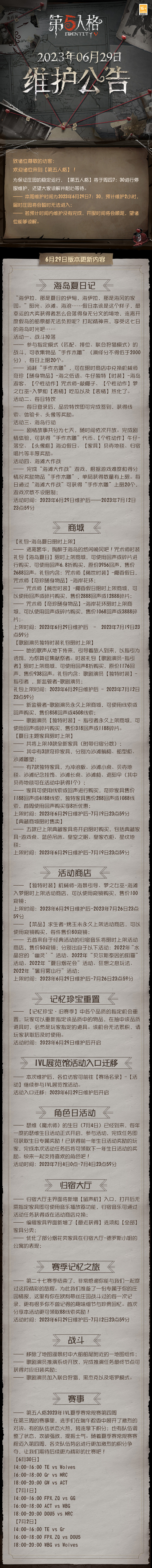 第五人格 2023年6月29日维护公告