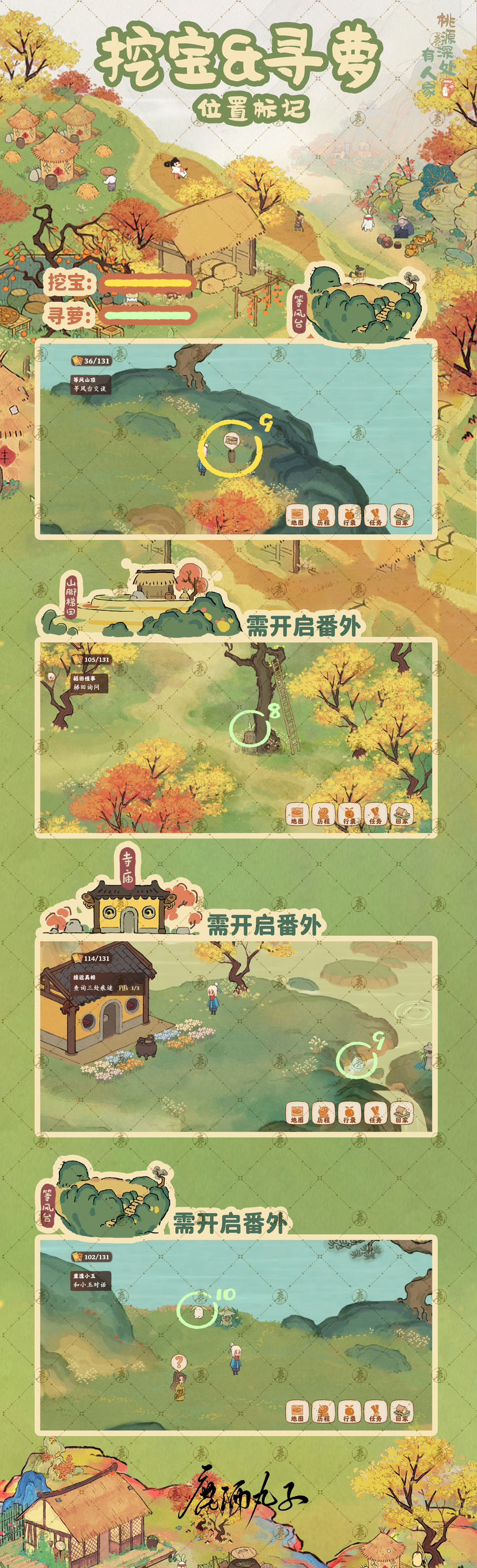 桃源深处有人家 21级主线 愿 主线/番外/挖宝/念中寻萝/支线 全收集流程攻略