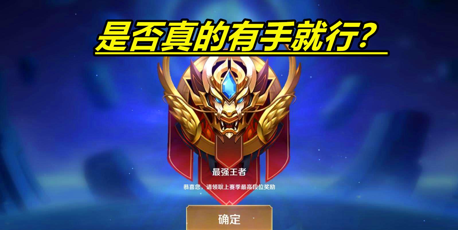 《王者荣耀》用什么英雄容易上王者段位?
