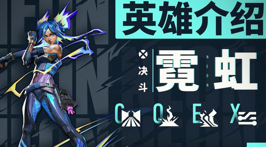 无畏契约霓虹