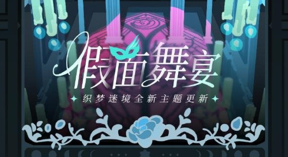 《光与夜之恋》织梦迷境假面舞宴活动