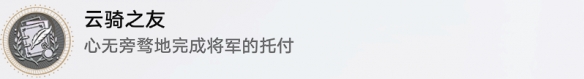 崩坏星穹铁道云骑之友成就获得方法 崩坏星穹铁道云骑之友成就怎么获得