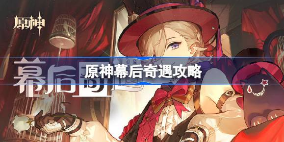 原神幕后奇遇攻略