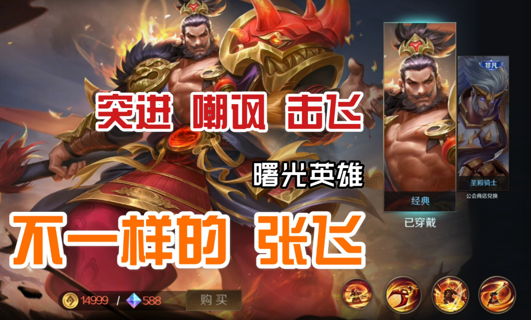 曙光英雄怎么克制张飞?