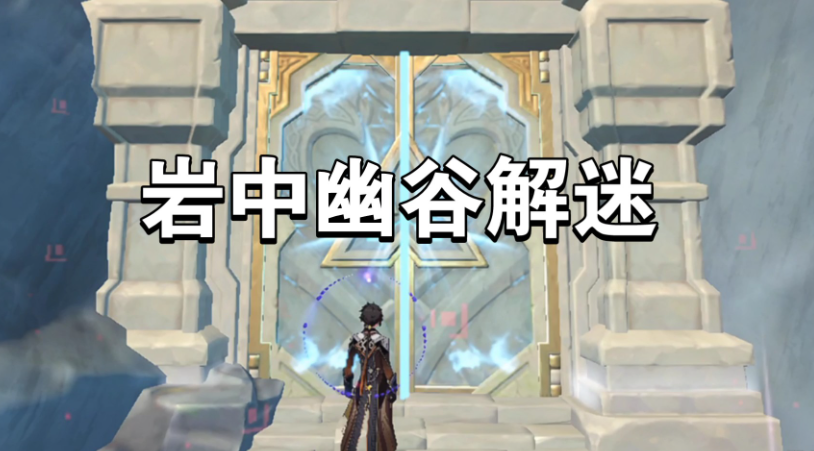 原神岩中幽谷怎么开?