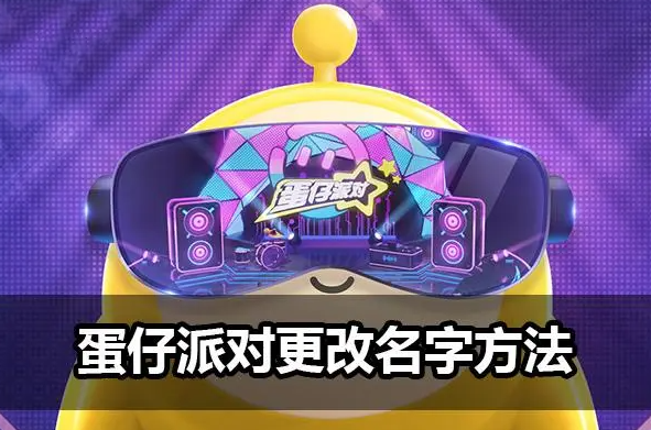 蛋仔派对怎么改名字?