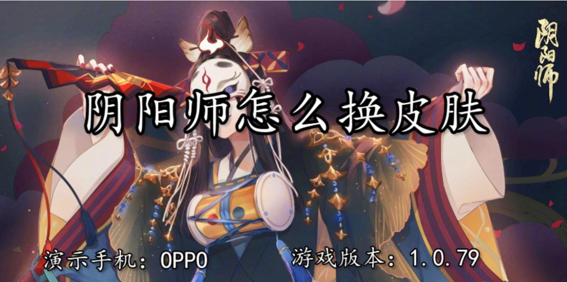 阴阳师皮肤怎么换？