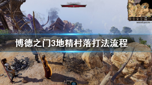 《博德之门3》地精怎么打？