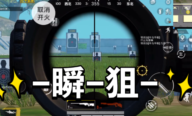 和平精英怎么瞬狙？
