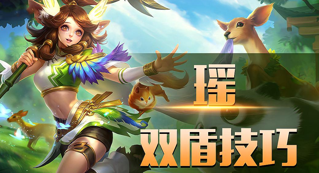 王者荣耀瑶怎么玩？
