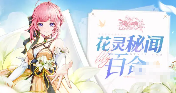 圣境之塔花灵怎么培养?