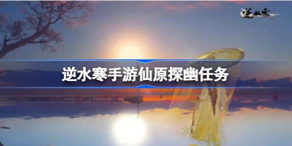 逆水寒手游仙原探幽任务攻略