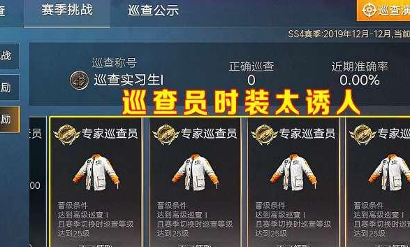 怎么当和平精英巡查员?