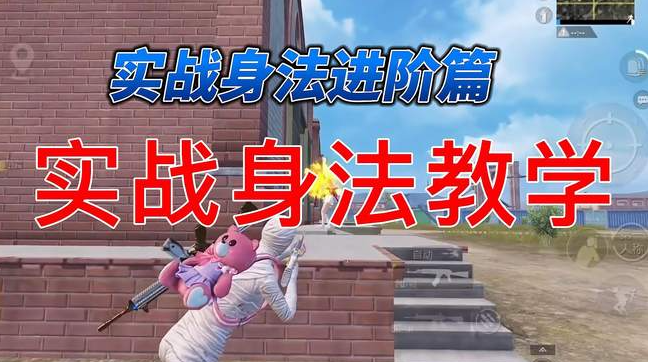和平精英玩身法的新手教程