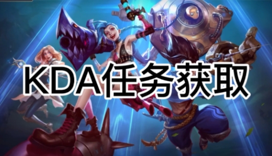 手游英雄联盟KDA任务是什么？