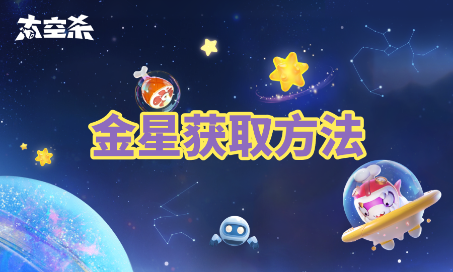 《太空行动》金星获取方法介绍