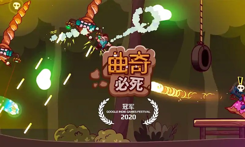 曲奇必死
