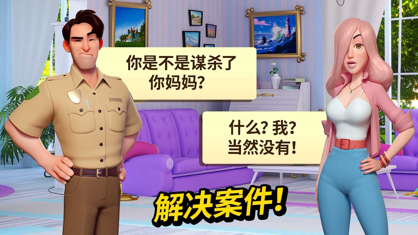 小镇谋杀案：三消