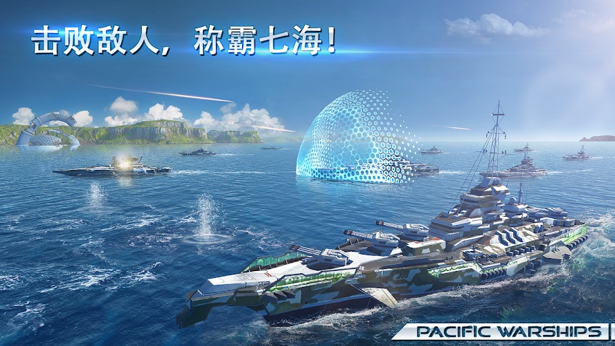 太平洋战舰：大海战