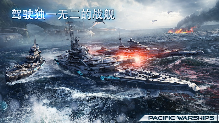 太平洋战舰：大海战