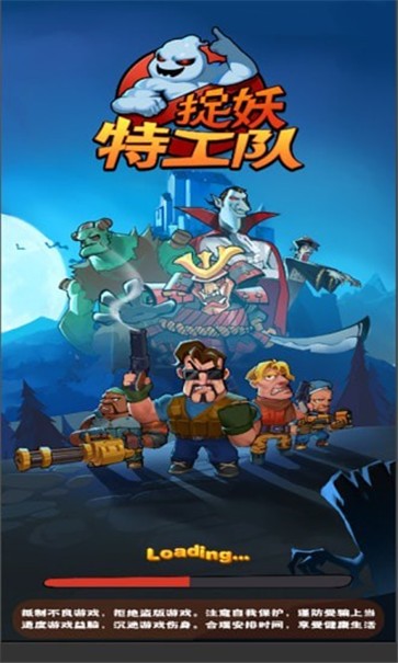 抓妖特工队