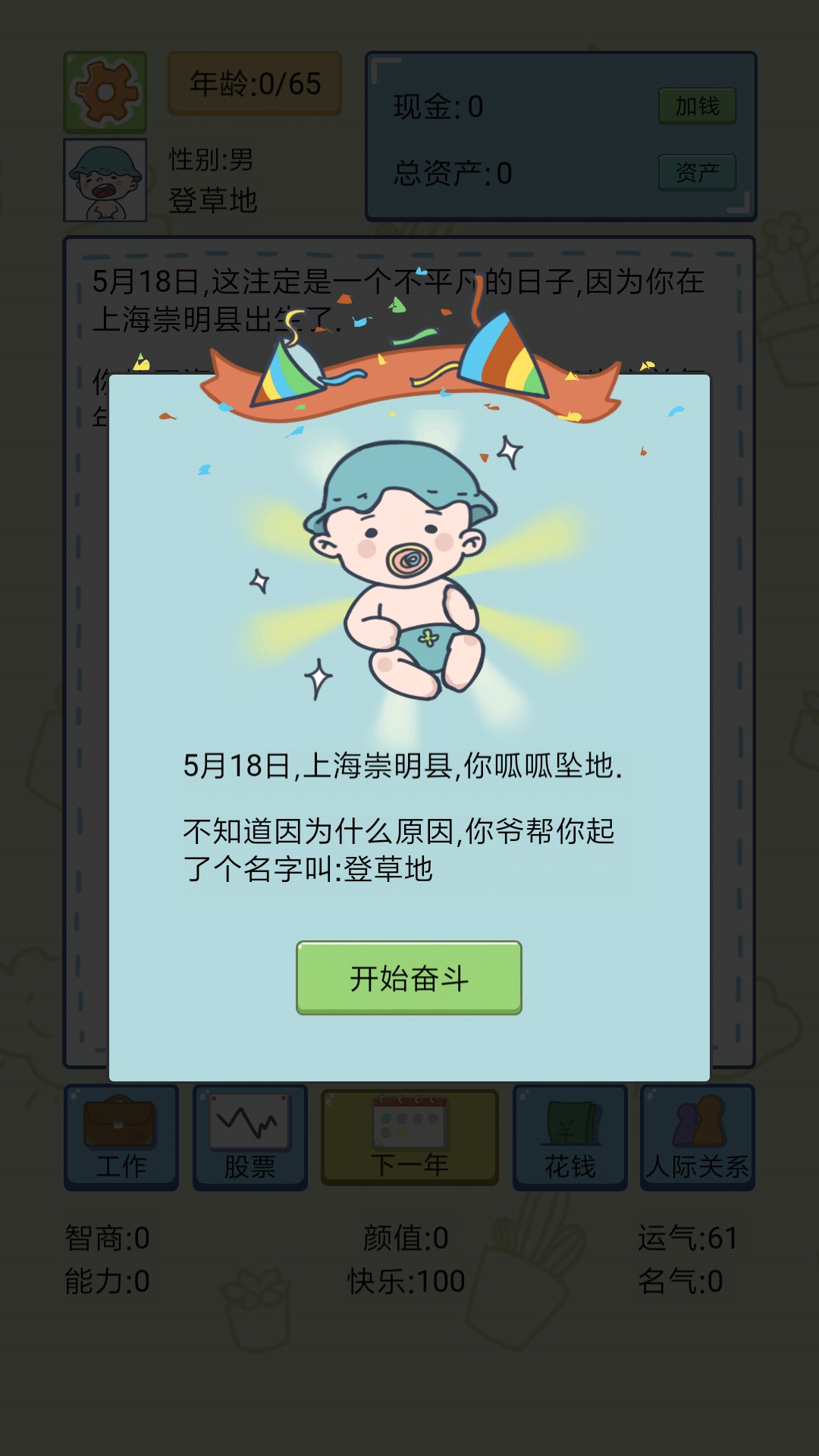 人生模拟器